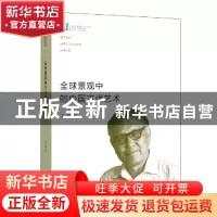 正版 全球景观中的中国古代艺术 巫鸿著 生活·读书·新知三联书店