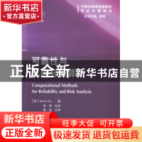 正版 可靠性与风险分析算法 (意)Enrico Zio著 国防工业出版社 97