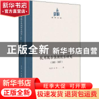 正版 杭州城市休闲娱乐研究:1911-1937 何王芳//张屹 光明日报出