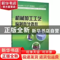 正版 机械加工工艺编制指导教程 王雁彬主编 国防工业出版社 9787