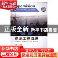 正版 建设工程监理 金能龙主编 西南交通大学出版社 978756434848