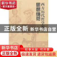 正版 西方历代哲学家思想纵览 葛树先 著 南开大学出版社 9787310
