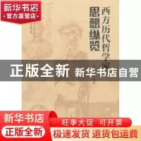 正版 西方历代哲学家思想纵览 葛树先 著 南开大学出版社 9787310