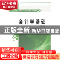 正版 会计学基础 范金宝,刘丽影,肖峰主编 哈尔滨工业大学出版