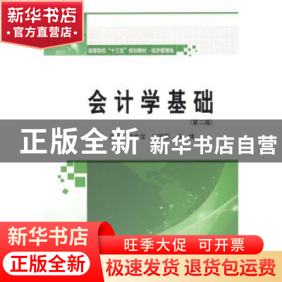 正版 会计学基础 范金宝,刘丽影,肖峰主编 哈尔滨工业大学出版