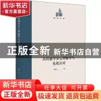 正版 高校辅导员心理辅导与危机应对 丁爱芹 光明日报出版社 9787