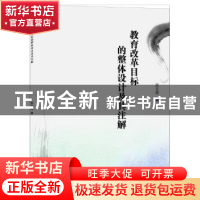 正版 教育改革目标的整体设计及其注解 武文虎著 山西人民出版社
