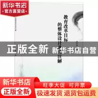 正版 教育改革目标的整体设计及其注解 武文虎著 山西人民出版社