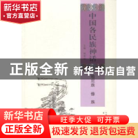 正版 中国各民族神话:哈尼族 傣族 姚宝瑄主编 书海出版社 97878