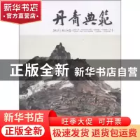 正版 丹青典范:2011:秋分卷 朱青生主编 山西人民出版社