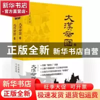 正版 大汉帝国(套装上下册) 萧然 上海社会科学院出版社 97875520
