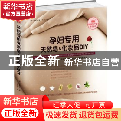 正版 孕妇专用天然皂&化妆品DIY (韩)安美贤著 团结出版社 978751