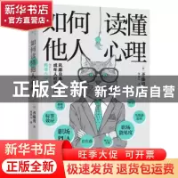 正版 如何读懂他人心理 [日]齐藤勇 江苏凤凰文艺出版社 97875594