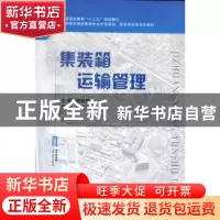 正版 集装箱运输管理 嵇莉莉主编 国防工业出版社 9787118086348
