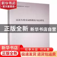 正版 汉语方所介词的纳米句法研究(精)/中国社科研究文库 孙文统