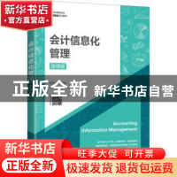 正版 会计信息化管理(微课版职业教育新形态财会精品系列教材) 曹
