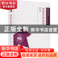 正版 我的科研故事(第5卷)/GeoScience Café系列自主开放式学术交