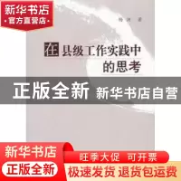 正版 在县级工作实践中的思考 杨洪著 山西人民出版社 9787
