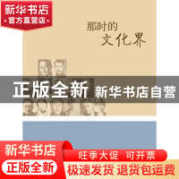 正版 那时的文化界 陈明远著 山西人民出版社 978720307326
