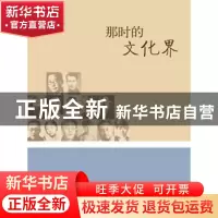 正版 那时的文化界 陈明远著 山西人民出版社 978720307326