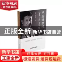 正版 马腾骧教授学术与教育思想 牛远杰,韩瑞发,徐勇 科学技术文