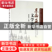 正版 东南亚文学论集 钟智翔 主编 世界图书出版公司 97875192328