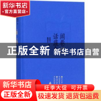 正版 闾巷话蔬食 李春方,樊国忠著 北京燕山出版社 978754024656