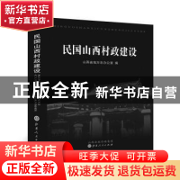 正版 民国山西村政建设 山西省地方志办公室编 山西人民出版社 97