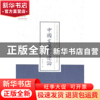 正版 中国文艺变迁论 张世禄著 山西人民出版社 9787203086949 书