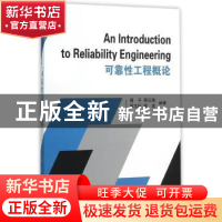 正版 可靠性工程概论 蒋平[等]编著 国防工业出版社 978711810376