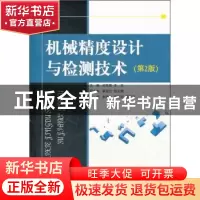 正版 机械精度设计与检测技术 刘笃喜,王玉主编 国防工业出版社