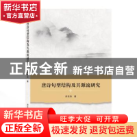 正版 唐诗句型结构及其源流研究 张延俊 武汉大学出版社 97873072