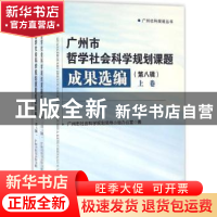 正版 广州市哲学社会科学规划课题成果选编:第八辑 韩星 著 中国