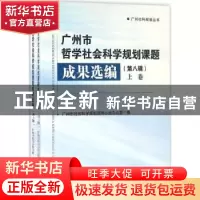 正版 广州市哲学社会科学规划课题成果选编:第八辑 韩星 著 中国