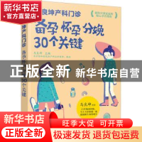 正版 备孕怀孕分娩30个关键(马良坤产科门诊) 马良坤 化学工业出