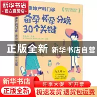 正版 备孕怀孕分娩30个关键(马良坤产科门诊) 马良坤 化学工业出