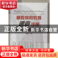 正版 橡胶常用数据速查手册 常冠军编 国防工业出版社 9787118084
