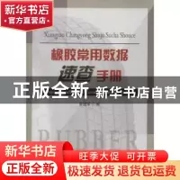 正版 橡胶常用数据速查手册 常冠军编 国防工业出版社 9787118084