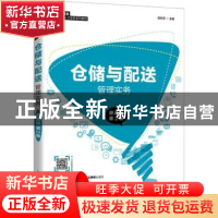 正版 仓储与配送管理实务(微课版第2版智慧商业创新型人才培养系