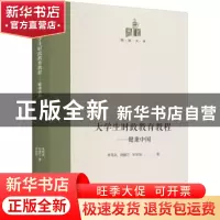 正版 大学生时政教育教程:健康中国 李笃武,刘建兰,朱宏晋 光明日