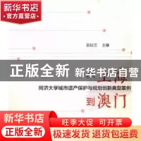 正版 从上海到澳门:同济大学城市遗产保护与规划创新典型案例 阮