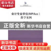 正版 会计专业学位(MPAcc)教学案例 赵秀云主编 南开大学出版社 9