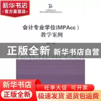 正版 会计专业学位(MPAcc)教学案例 赵秀云主编 南开大学出版社 9