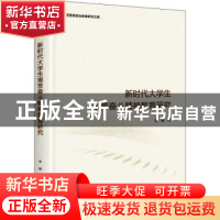 正版 新时代大学生艰苦奋斗精神教育研究 张颖 光明日报出版社 97