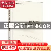 正版 新时代大学生艰苦奋斗精神教育研究 张颖 光明日报出版社 97