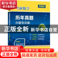 正版 考研数学历年真题分题型详解:2022:数学一 毛纲源 华中科技