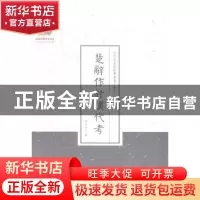 正版 楚辞作于汉代考 何天行著 山西人民出版社 9787203086987 书