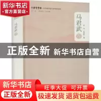 正版 中华翻译家代表性译文库-马君武卷 张旭,张鼎程 浙江大学出