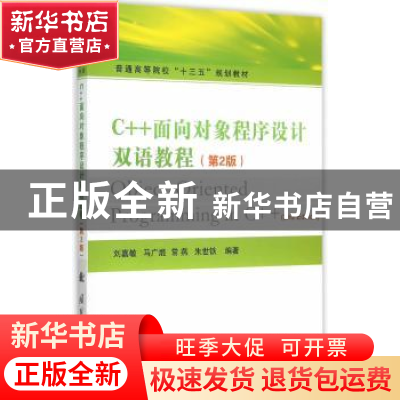 正版 C++面向对象程序设计双语教程 刘嘉敏[等]编著 国防工业出版