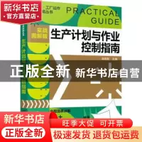 正版 生产计划与作业控制指南(实战图解版) 涂高发 化学工业出版